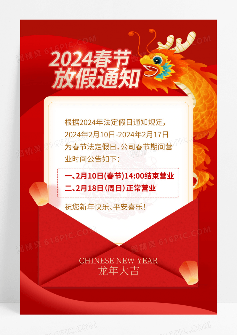红色2024龙年春节放假通知